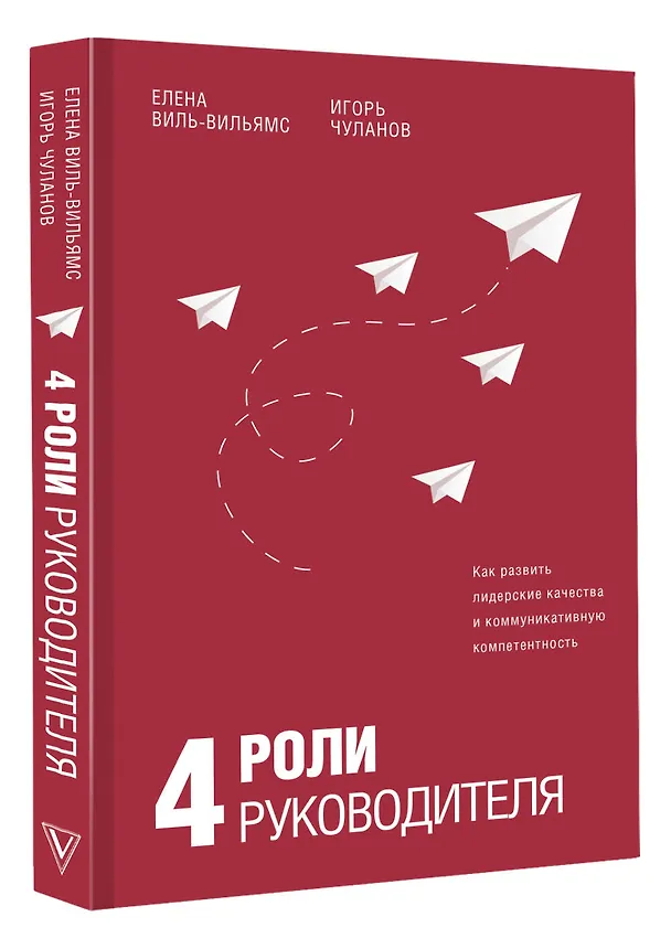 Книга 4 роли руководителя (Елена Виль-Вильямс, Игорь Чуланов) — 4