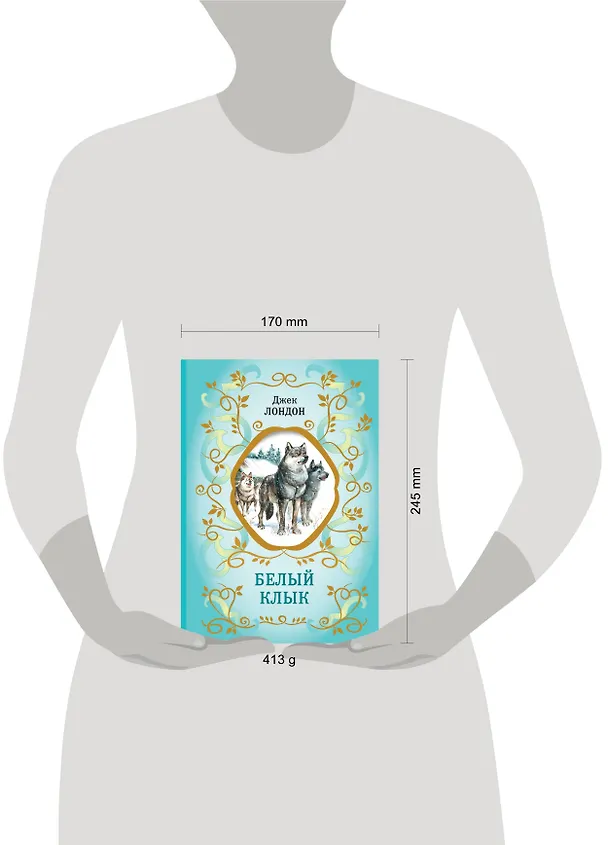 Книга Белый Клык (ил. В. Канивца) (Джек Лондон) — 11