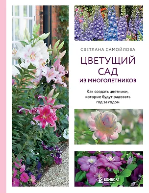 Книга Цветущий сад из многолетников. Как создать цветники, которые будут радовать год за годом (Светлана Самойлова)