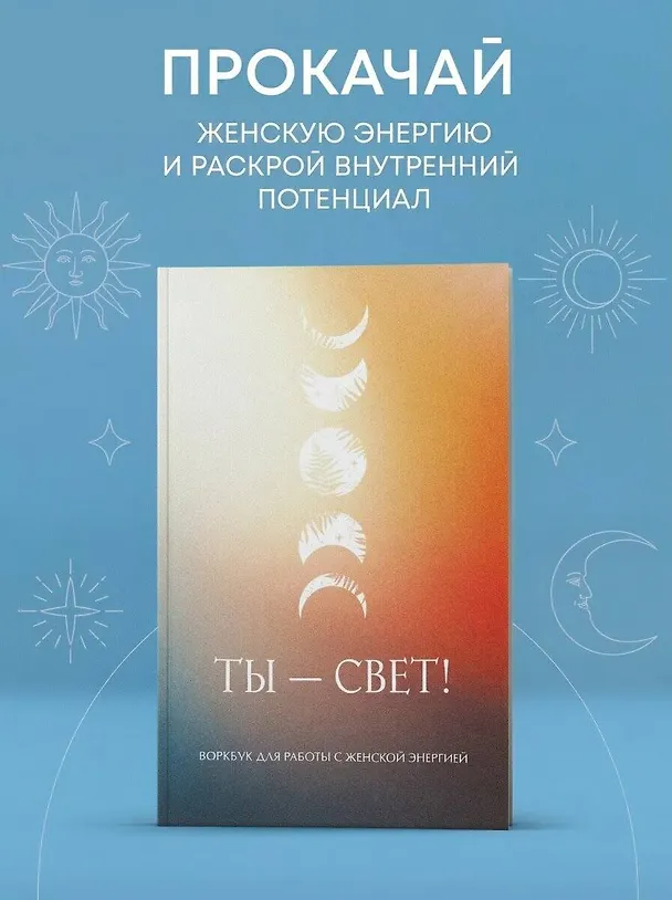 Книга Ты - свет! Воркбук для работы с женской энергией () — 5