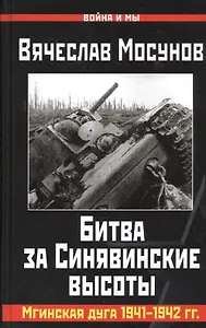 Битва за Синявинские высоты. Мгинская дуга 1941-42 гг.