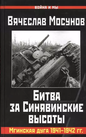 Битва за Синявинские высоты. Мгинская дуга 1941-42 гг. — 2468069 — 1