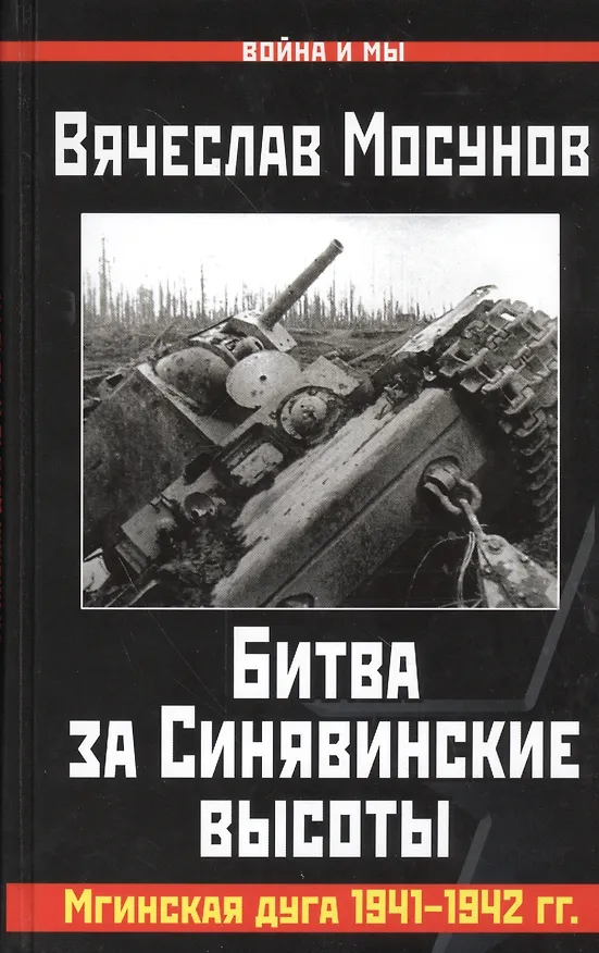 Книга Битва за Синявинские высоты. Мгинская дуга 1941-42 гг. (Вячеслав Мосунов) — 1