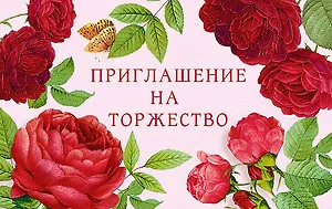Приглашение на торжество код Е 0211.258