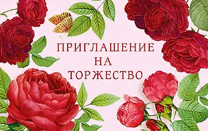 Приглашение на торжество код Е 0211.258 2897247