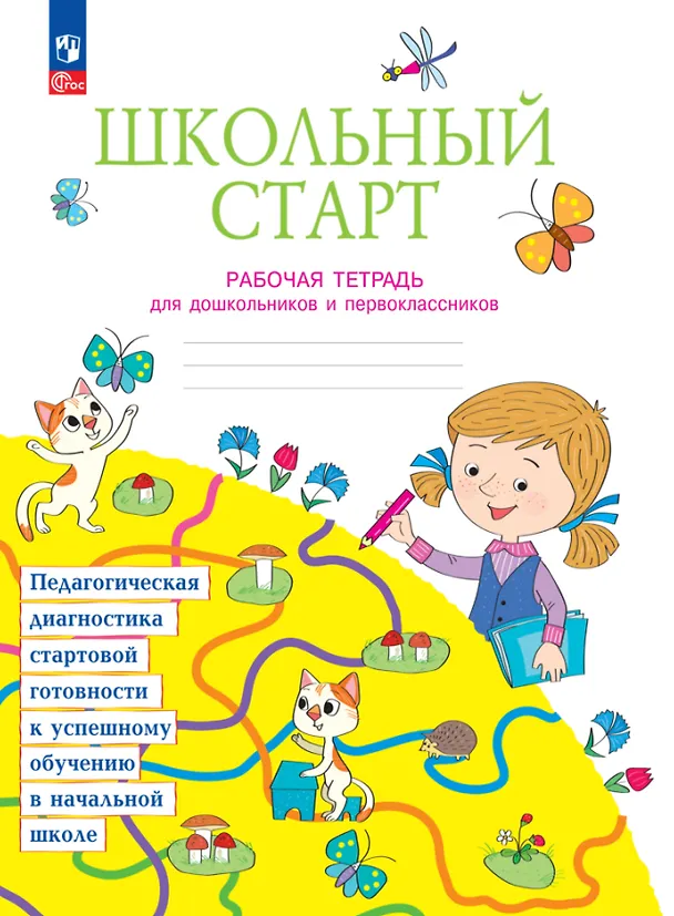 Книга Школьный старт. Рабочая тетрадь для дошкольников и первоклассников (Александра Теплицкая, Татьяна Беглова, Татьяна Меркулова) — 1