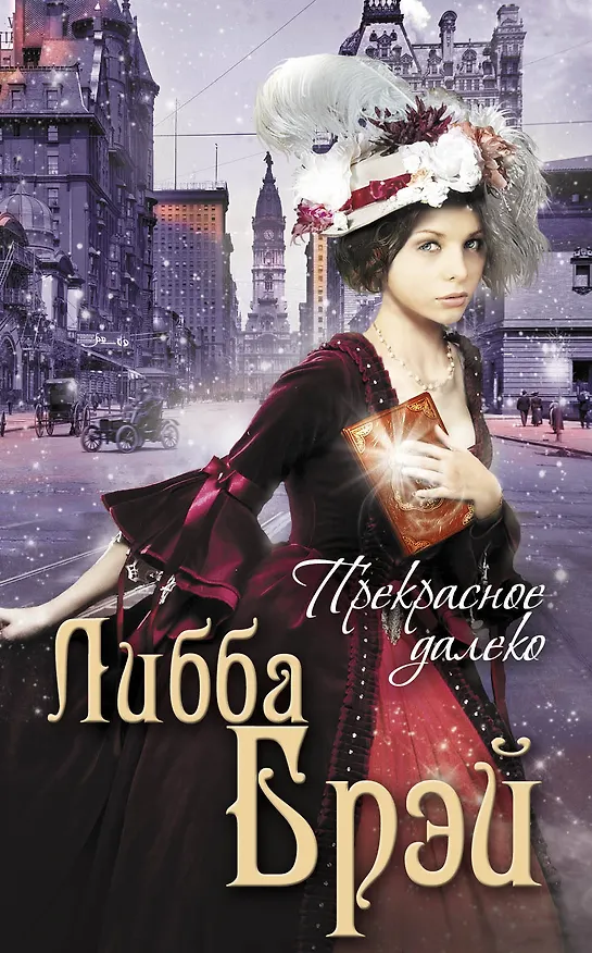 Книга Прекрасное далеко (Либба Брэй) — 1