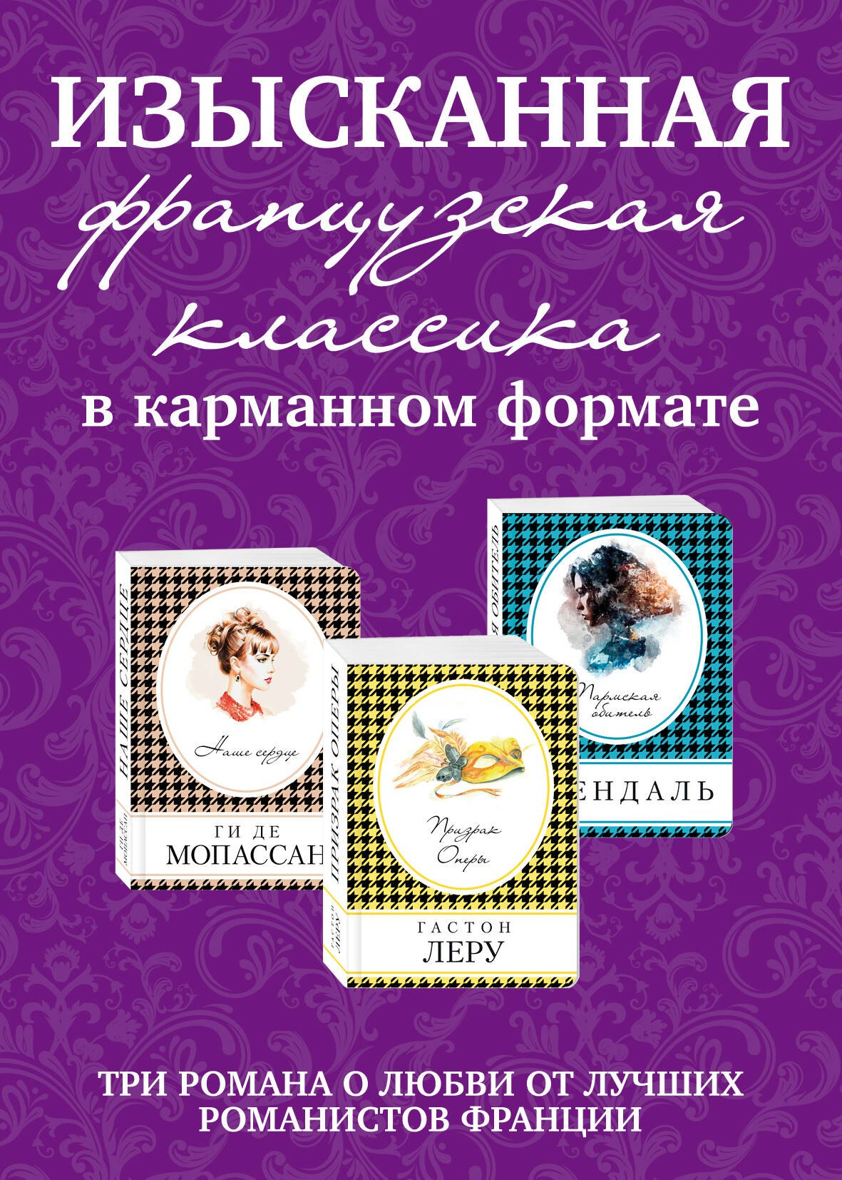 

Изысканная французская классика в карманном формате: Призрак оперы. Пармская обитель. Наше сердце (комплект из 3 книг)