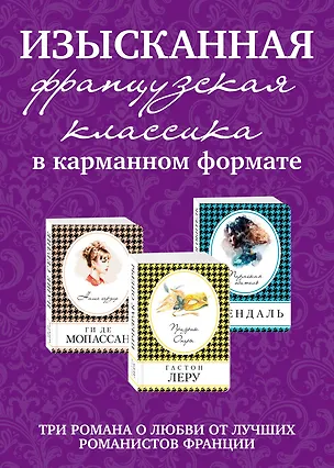 Книга Изысканная французская классика в карманном формате: Призрак оперы. Пармская обитель. Наше сердце (комплект из 3 книг) ()