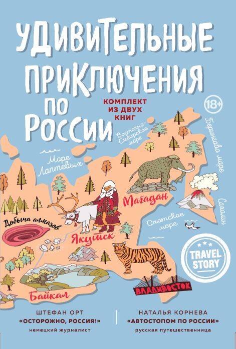 

Удивительные приключения по России (комплект из двух книг в коробке)