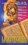 Книга Молитвенник ()