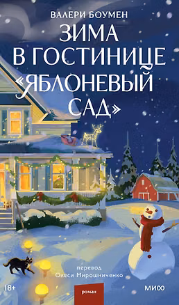 Книга Зима в гостинице "Яблоневый сад" (Валери Боумен)