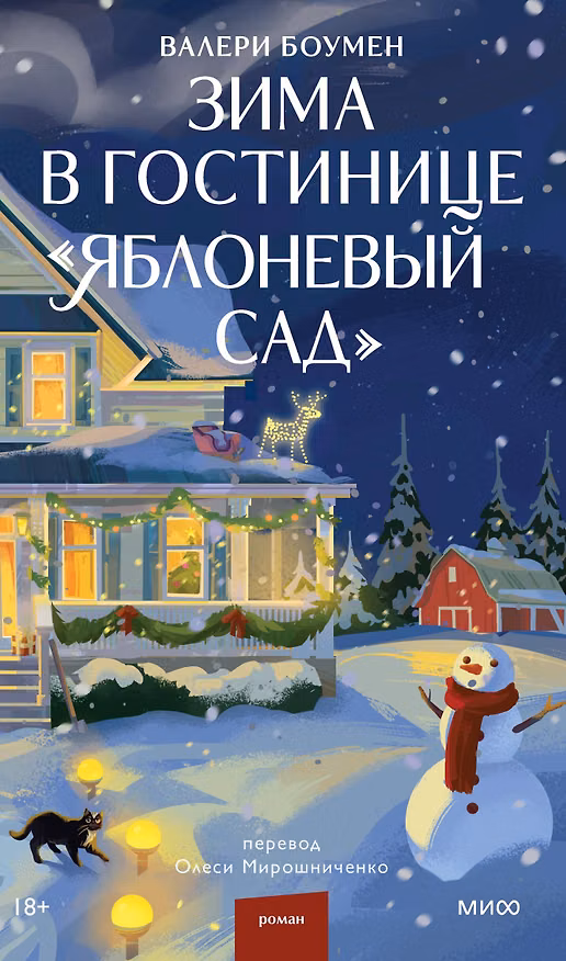 Книга Зима в гостинице "Яблоневый сад" (Валери Боумен) — 1