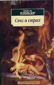 Секс и страх