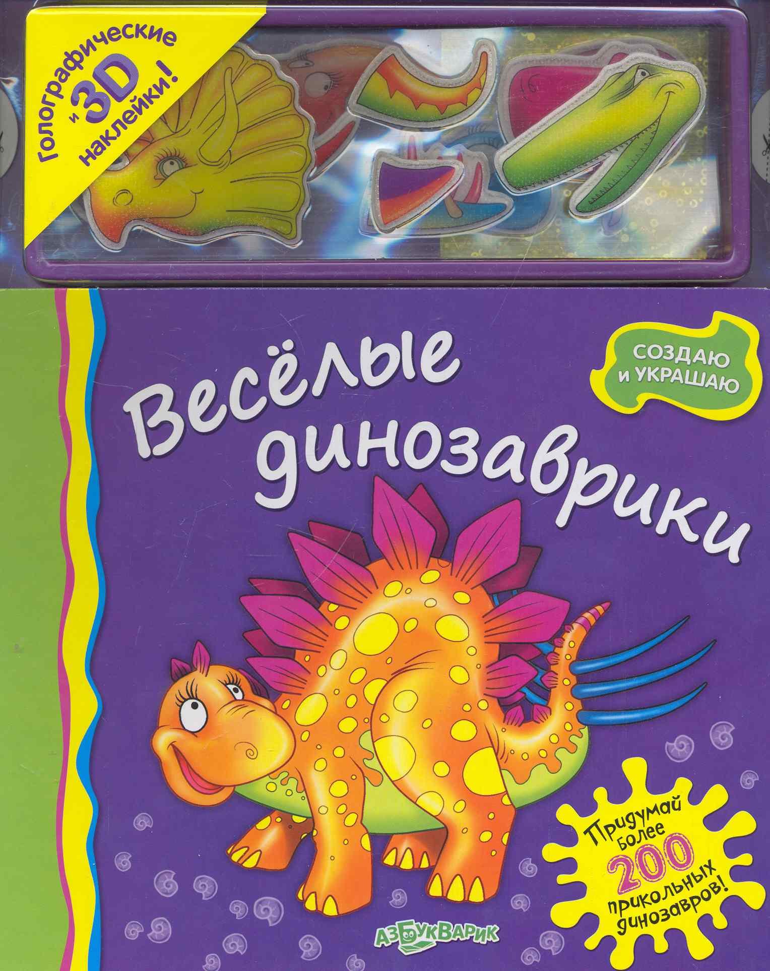 

Веселые динозаврики (Гологр. и 3D накл) (СоздИУкр) (Азбукварик)