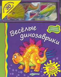 Веселые динозаврики (Гологр. и 3D накл) (СоздИУкр) (Азбукварик)