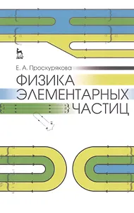Физика элементарных частиц: Уч. пособие, 2-е изд., стер.