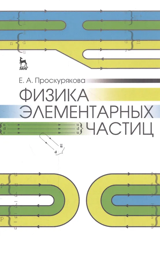 Книга Физика элементарных частиц: Уч. пособие, 2-е изд., стер. () — 1