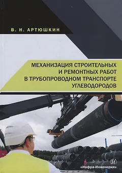 Механизация строительных и ремонтных работ в трубопроводном транспорте углеводородов. Учебное пособие