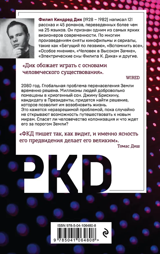 Книга Порог между мирами (Филип Киндред Дик) — 2