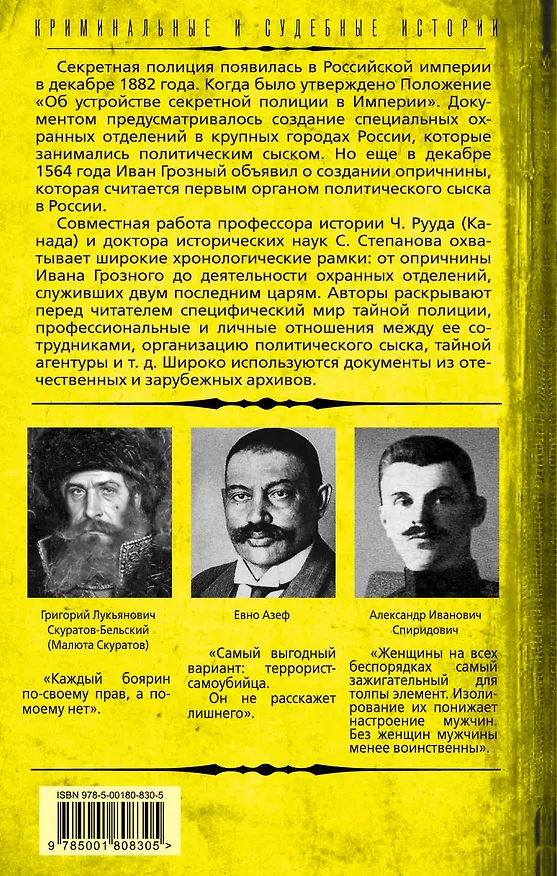 Книга Тайная полиция в России: от Ивана Грозного до Николая Второго (Сергей Степанов, Чарльз Рууд) — 2