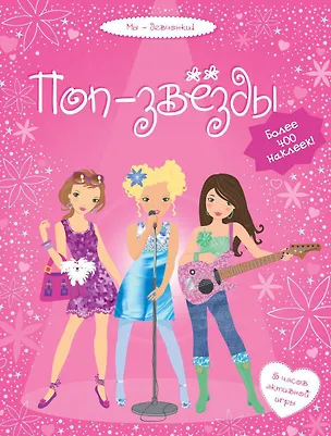 Книга Поп-звёзды (Люси Боумен)