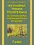 Все основные правила русского языка, без знания которых невозможно писать без ошибок: 1-й класс — 2349525 — 1