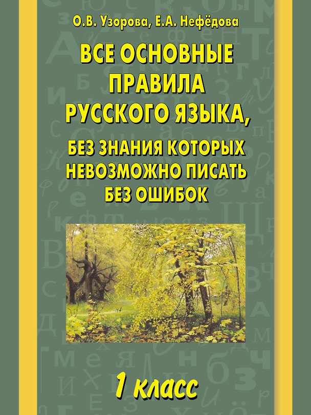 Книга Все основные правила русского языка, без знания которых невозможно писать без ошибок: 1-й класс (Елена Нефедова, Ольга Узорова) — 1