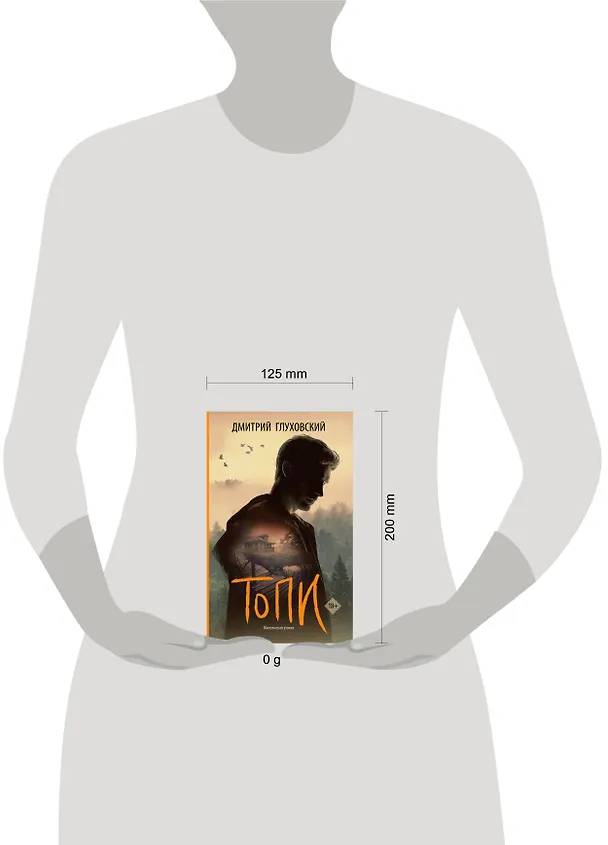 Книга Топи (Дмитрий Глуховский) — 14