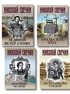 Комплект из 4 книг (По остывшим следам, Мертвый остров, Уральское эхо, Ледяной ветер Суоми)