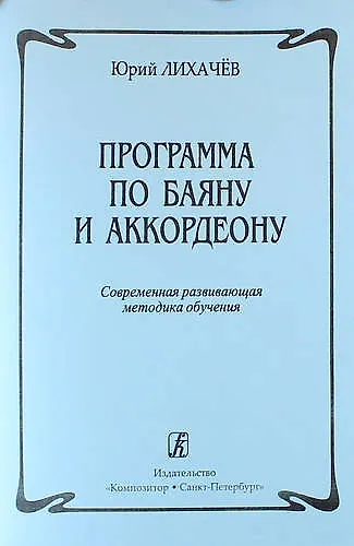 Книга Программа по баяну и аккордеону. Современная развивающая методика обучения (Юрий Лихачёв) — 1