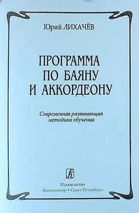Книга Программа по баяну и аккордеону. Современная развивающая методика обучения (Юрий Лихачёв)