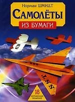 Книга Самолеты из бумаги: 18 летающих моделей () — 1