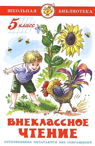 Книга Внеклассное чтение. 5 класс (Марина Юдаева) — 1