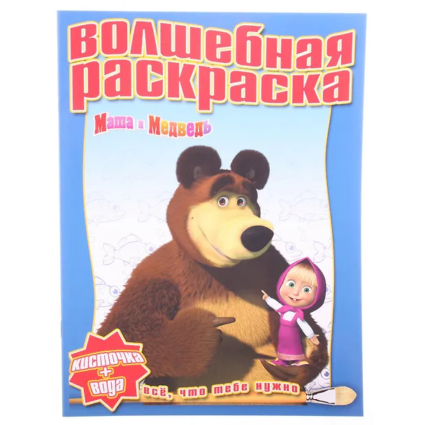 Книга Маша и Медведь №РВ 1121. Водная раскраска () — 1