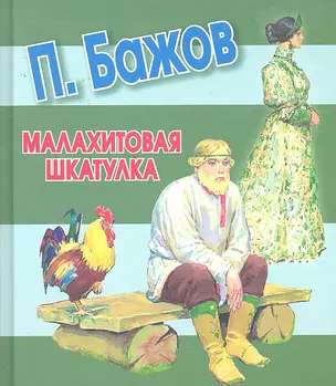 Малахитовая шкатулка Сказы — 2296406 — 1