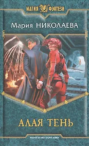 Алая Тень: фантастический роман