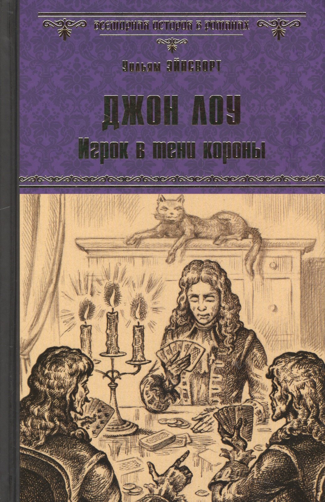 

Джон Лоу. Игрок в тени короны
