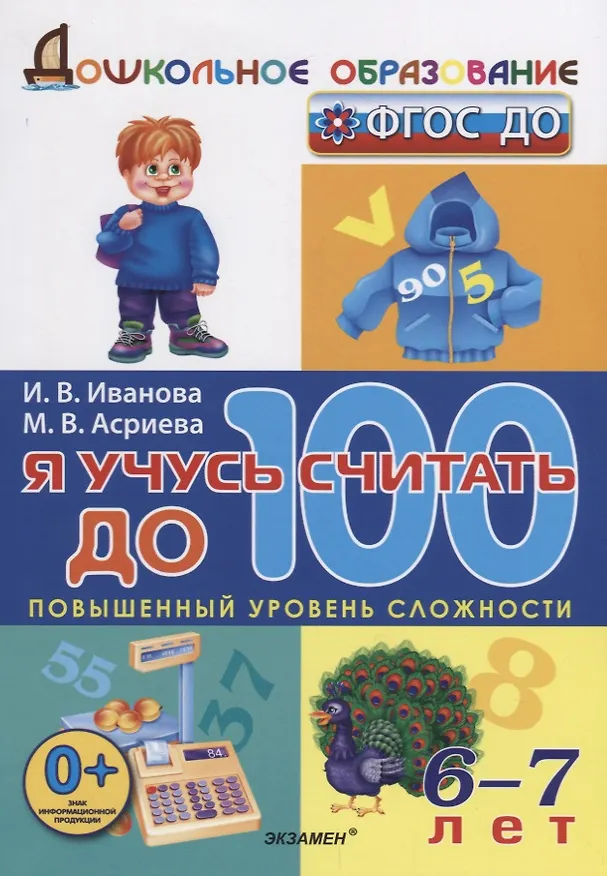 Книга Я учусь считать до 100. 6-7 лет. ФГОС ДО (Ирина Иванова) — 1