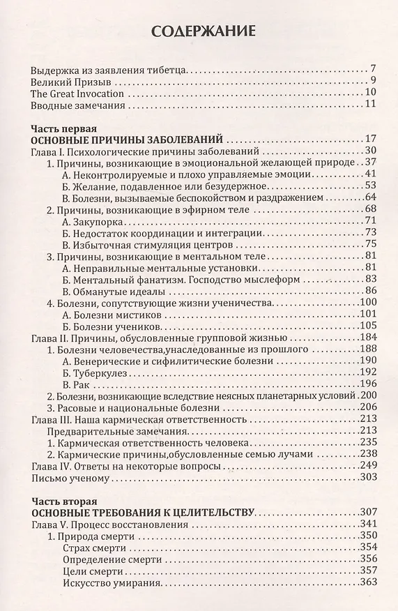 Книга Эзотерическое целительство. Трактат о семи лучах. Том IV (Алиса Анна Бейли) — 2