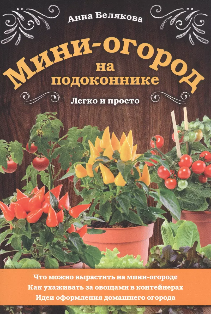 Мини-огород на подоконнике. Легко и просто (Анна Белякова) - купить книгу с  доставкой в интернет-магазине «Читай-город». ISBN: 978-5-04-118780-4