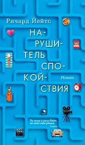 Нарушитель спокойствия