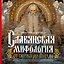 Славянская мифология: От Перуна до Коляды — 3022657 — 1