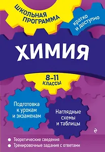 Химия: 8-11 классы