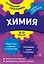 Химия: 8-11 классы — 2931294 — 1