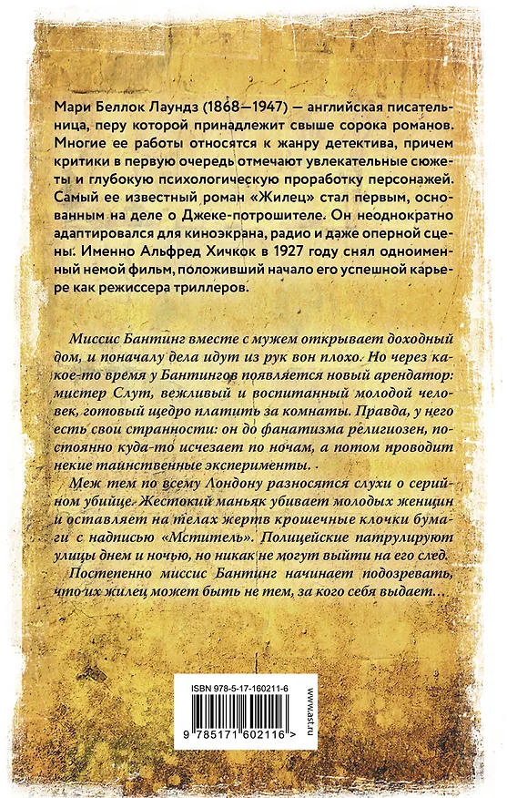 Книга Жилец (Мари Аделаид Беллок Лаундз) — 2