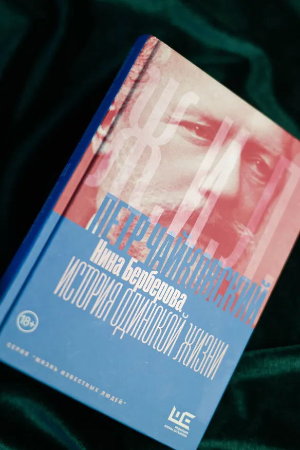 Книга Чайковский. История одинокой жизни (Нина Берберова) — 9