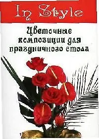 Цветочные композиции для праздничного стола