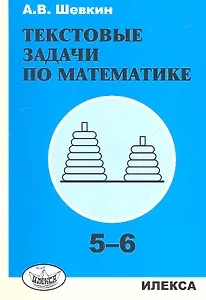Шевкин. Текстовые задачи по математике. 5-6 кл.