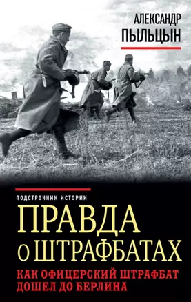 Правда о штрафбатах. Как офицерский штрафбат дошел до Берлина — 2506131 — 1